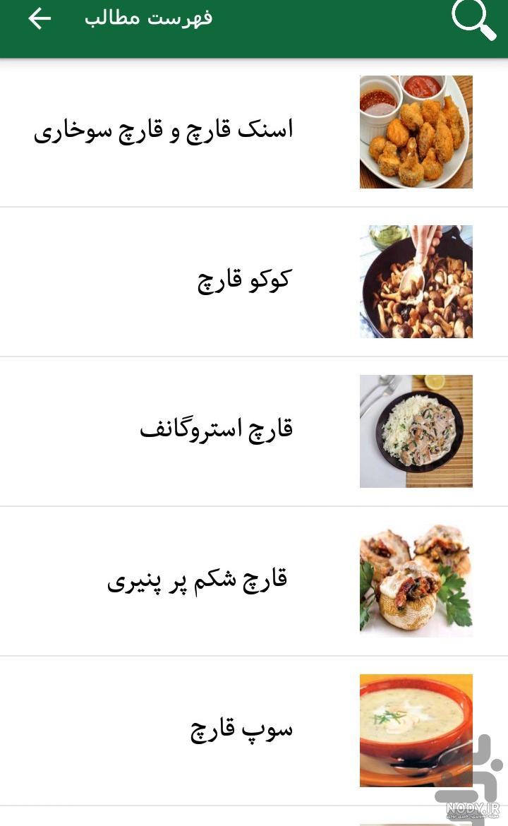 طرز تهیه قارچ طرز تهیه قارچ