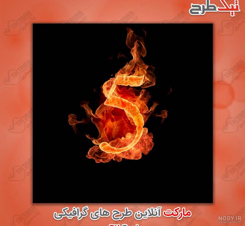عکس آتش نقاشی عکس آتش نقاشی