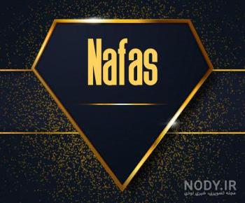 عکس اسم نفس برای پروفایل عکس اسم نفس برای پروفایل