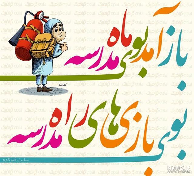 عکس برای پروفایل مدرسه شاد