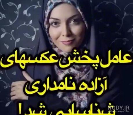 عکس بی حجاب آزاده نامداری در مهمانی