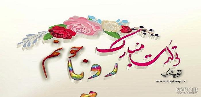عکس تولد رویا