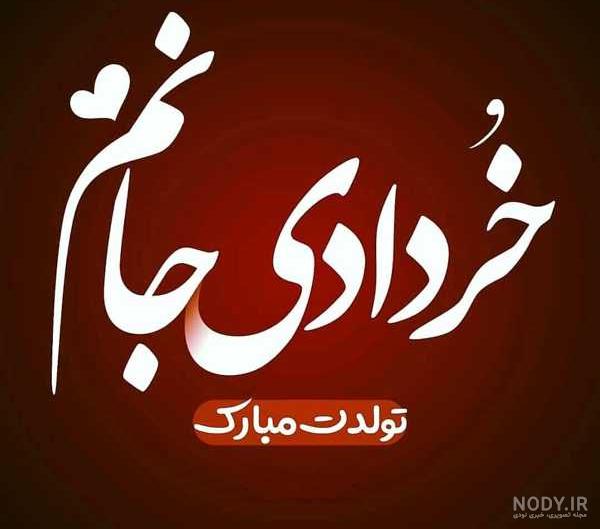 عکس تولد ۲۵ خرداد عکس تولد ۲۵ خرداد