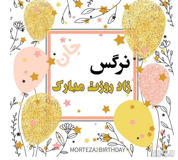 عکس تولدت مبارک دختر خاله نرگس
