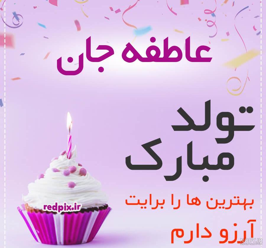 عکس تولدم مبارک عاطفه