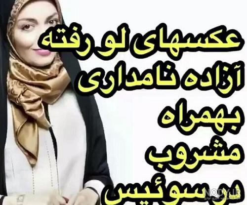 عکس جسد آزاده نامداری بی حجاب