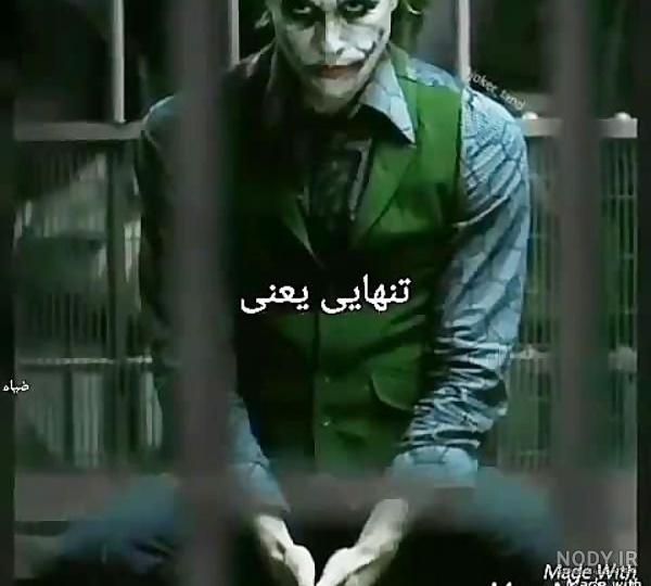 عکس جوکر ترسناک عکس جوکر ترسناک