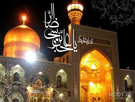 عکس حرم امام رضا برای موبایل عکس حرم امام رضا برای موبایل