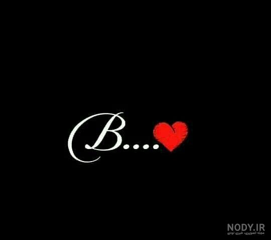 عکس حروف b