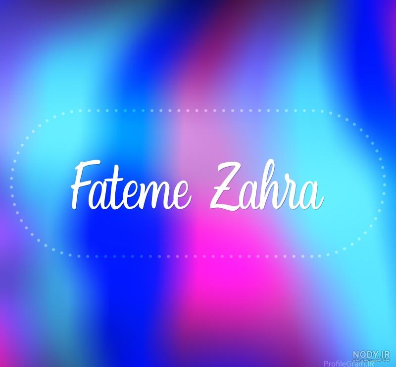 عکس حضرت زهرا عکس حضرت زهرا