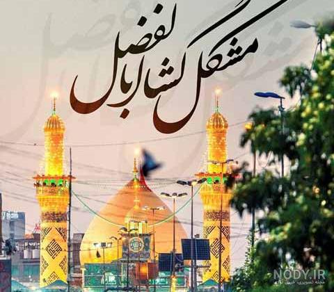 عکس حضرت عباس واقعی عکس حضرت عباس واقعی