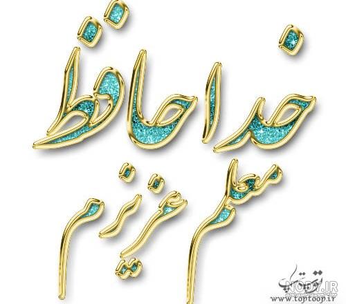 عکس خداحافظی از معلم