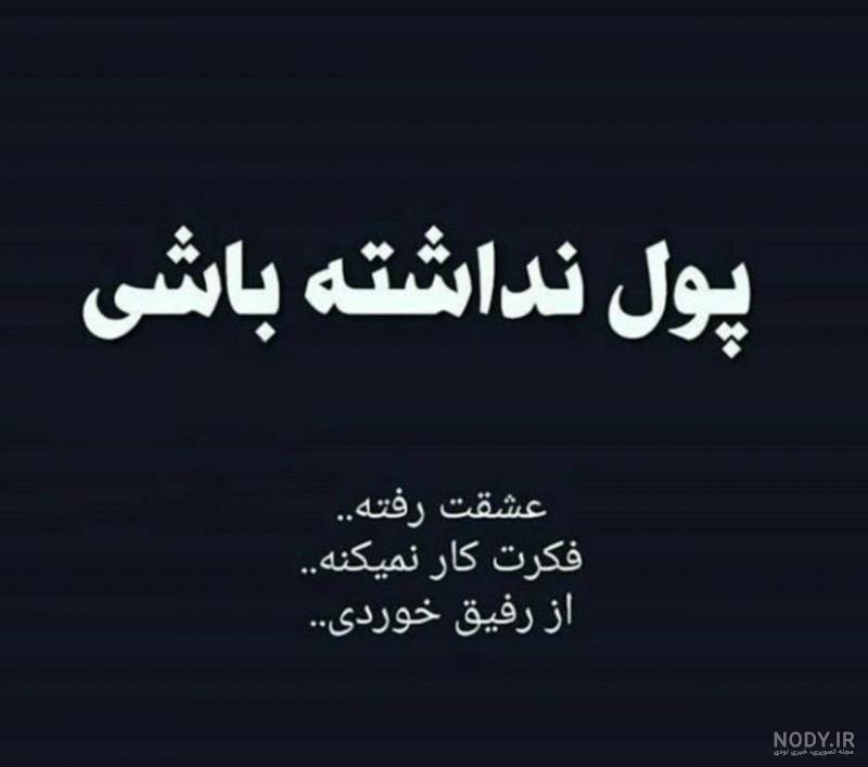 عکس رفیق بدون متن عکس رفیق بدون متن
