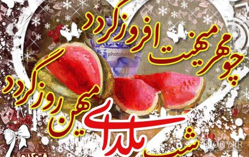 عکس شب یلدا آریایی عکس شب یلدا آریایی