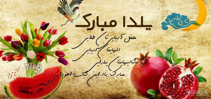 عکس شب یلدا با کیفیت بالا عکس شب یلدا با کیفیت بالا