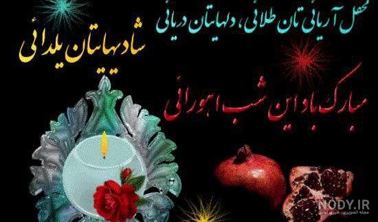 عکس شب یلدا با کیفیت بالا عکس شب یلدا با کیفیت بالا