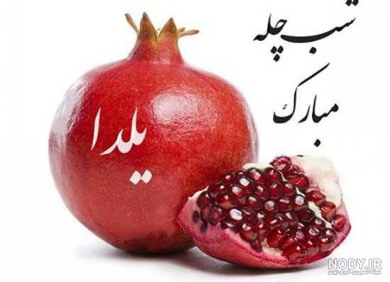عکس شب یلدا ۹۹ عکس شب یلدا ۹۹