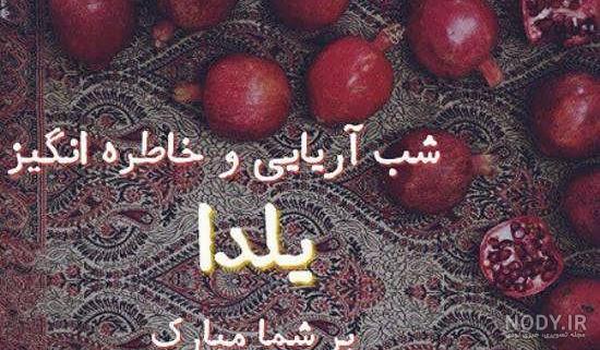 عکس شب یلدا ۹۹ مبارک عکس شب یلدا ۹۹ مبارک