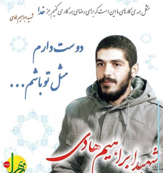 عکس شهید ابراهیم هادی با متن