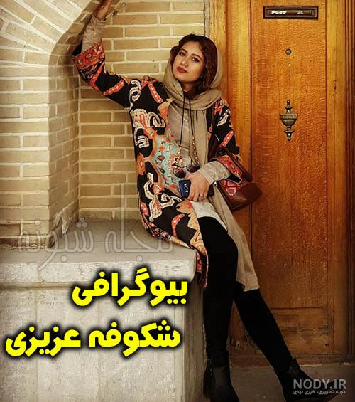عکس شکوفه عزیزی در عصر جدید
