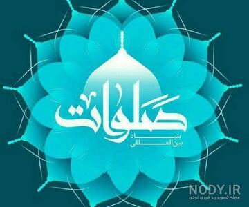 عکس صلوات متحرک عکس صلوات متحرک