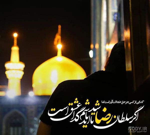 عکس عاشقانه در حرم امام رضا عکس عاشقانه در حرم امام رضا