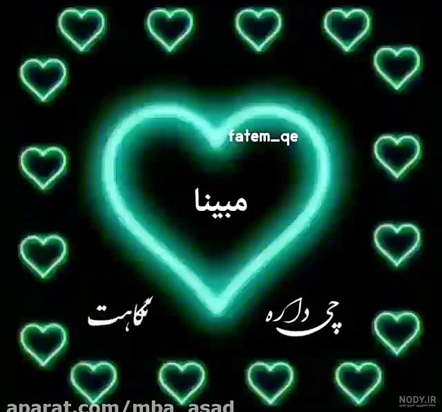 عکس متحرک اسم مبینا عکس متحرک اسم مبینا