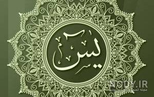عکس متن سوره یاسین