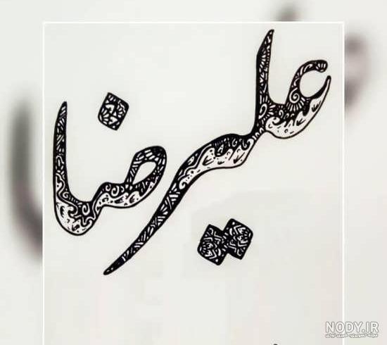 عکس نوشته اسم علیرضا انگلیسی