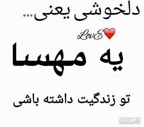 عکس نوشته اسم مهسا به انگلیسی عکس نوشته اسم مهسا به انگلیسی