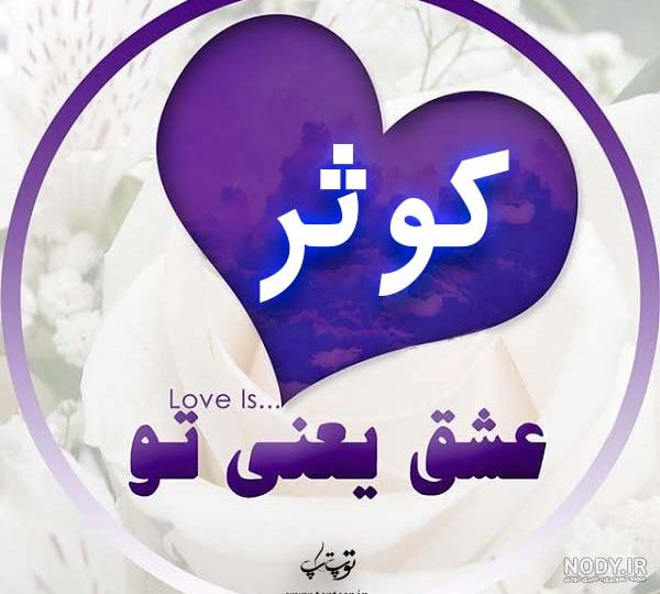 عکس نوشته اسم کوثر برای پروفایل عکس نوشته اسم کوثر برای پروفایل
