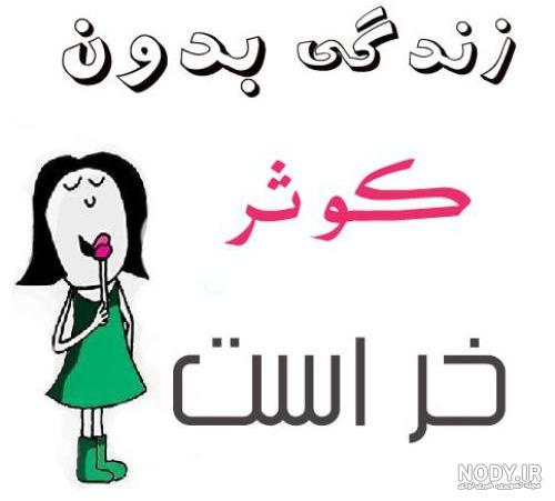 عکس نوشته اسم کوثر جدید عکس نوشته اسم کوثر جدید