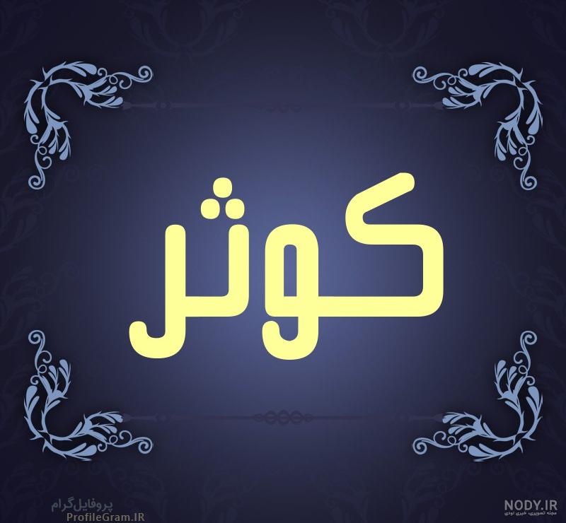 عکس نوشته با اسم کوثر عکس نوشته با اسم کوثر
