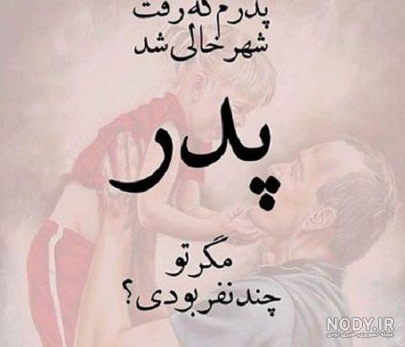 عکس نوشته برای پدر از دست رفته عکس نوشته برای پدر از دست رفته