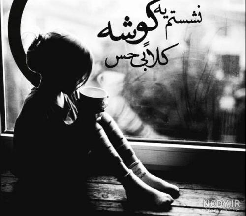 عکس نوشته تنهایی یعنی