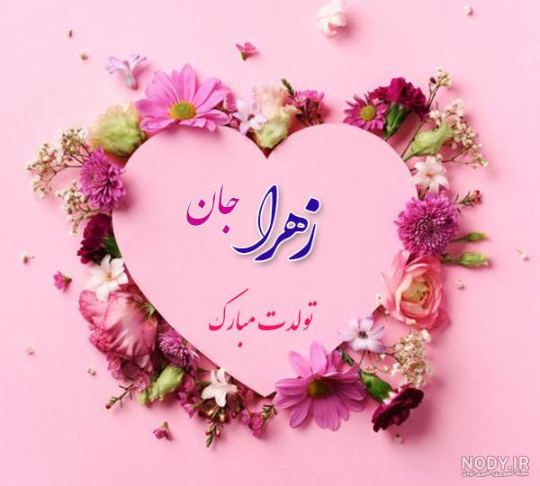 عکس نوشته تولد زهرا رفیق عکس نوشته تولد زهرا رفیق