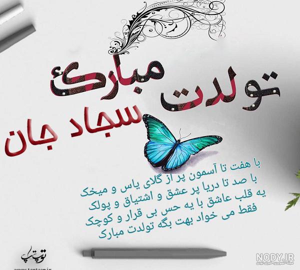 عکس نوشته تولد سجاد