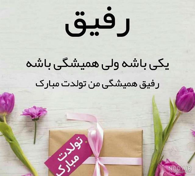 عکس نوشته تولدت مبارک رفیق در اینستا عکس نوشته تولدت مبارک رفیق در اینستا