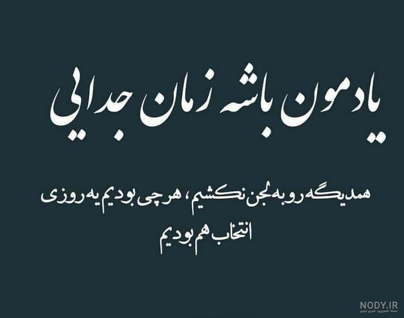 عکس نوشته جدایی برای پروفایل