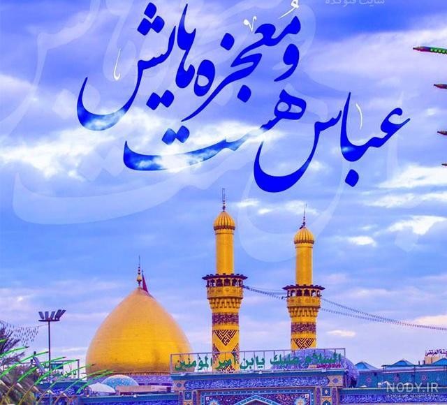 عکس نوشته حضرت ابوالفضل برای پروفایل عکس نوشته حضرت ابوالفضل برای پروفایل