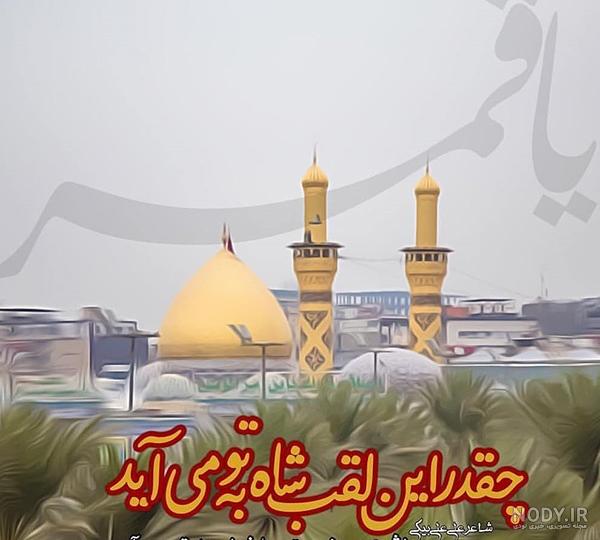 عکس نوشته حضرت ابوالفضل ع عکس نوشته حضرت ابوالفضل ع