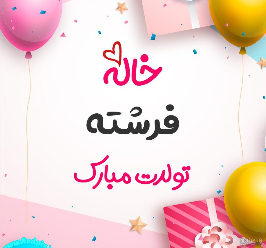 عکس نوشته خواهرم فرشته تولدت مبارک عکس نوشته خواهرم فرشته تولدت مبارک