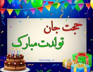 عکس نوشته داداش حجت تولدت مبارک