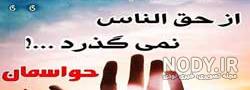 عکس نوشته در مورد حق خوری عکس نوشته در مورد حق خوری