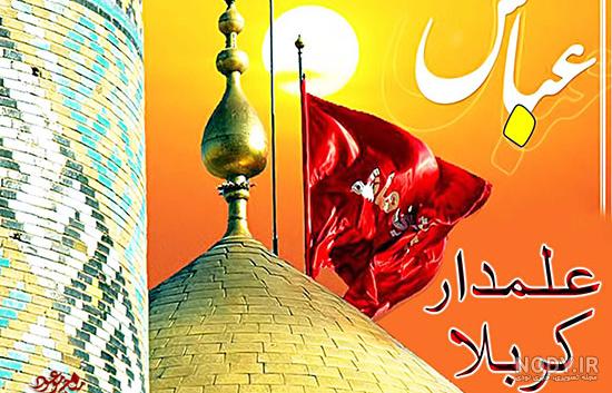 عکس نوشته درباره حضرت ابوالفضل عکس نوشته درباره حضرت ابوالفضل