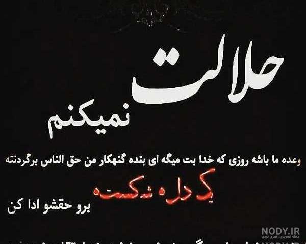 عکس نوشته سنگینی حق الناس با قرآن حل نمیشه عکس نوشته سنگینی حق الناس با قرآن حل نمیشه