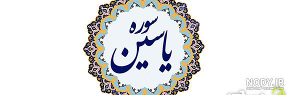 عکس نوشته سوره یاسین کامل