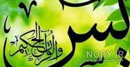 عکس نوشته سوره یس