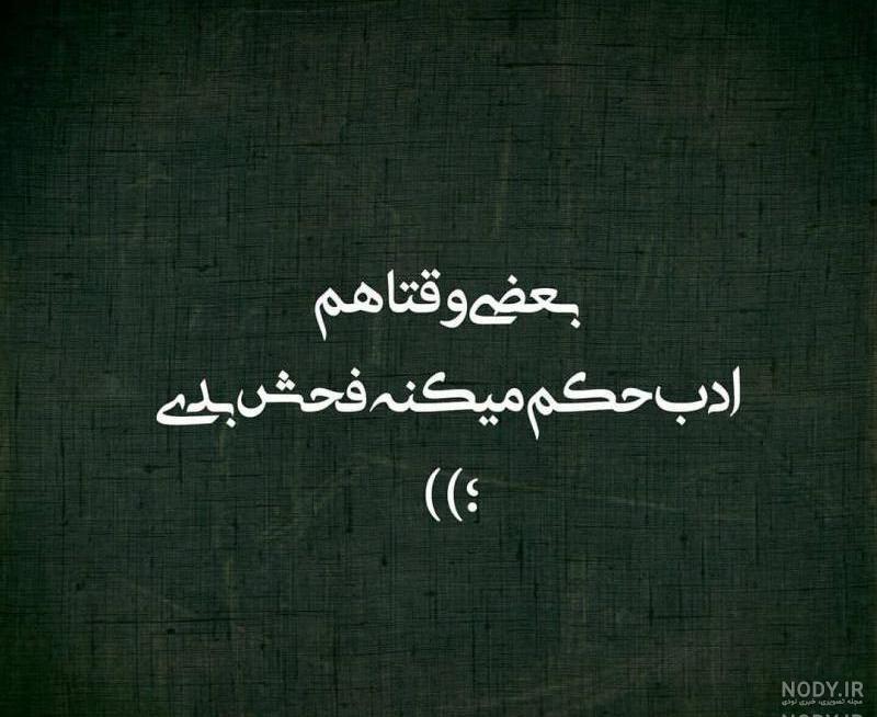 عکس نوشته طعنه دار خفن اینستا