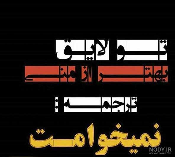 عکس نوشته طلاق گرفتم
